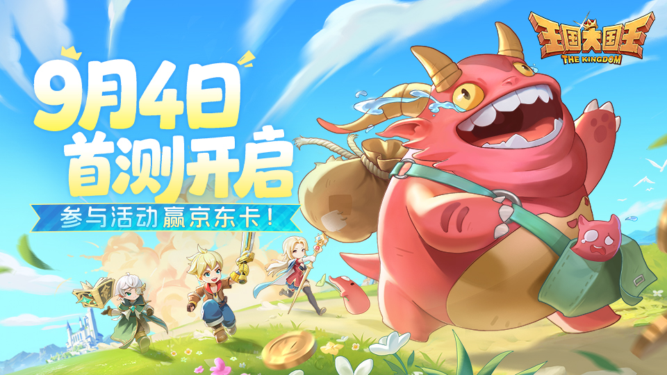 《王国大国王》首测9月4号开启！晒图赢惊喜好礼！