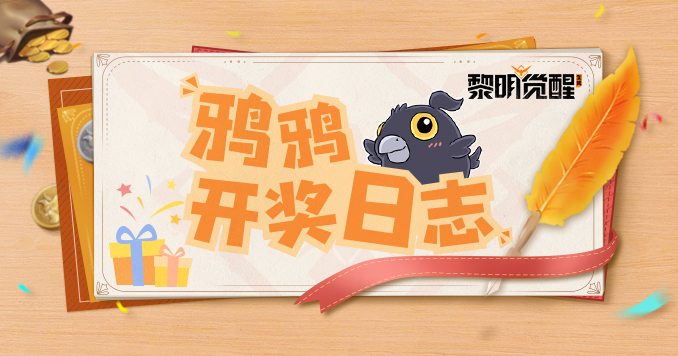 【获奖公告】10月18日至10月24日渡鸦野炊获奖公告