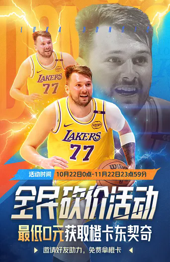 喜迎NBA新赛季 | 东契奇最低0元购！登录送20抽！