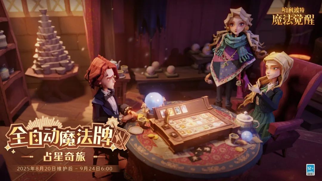 魔法头条丨全自动魔法牌「占星奇旅」即将开启