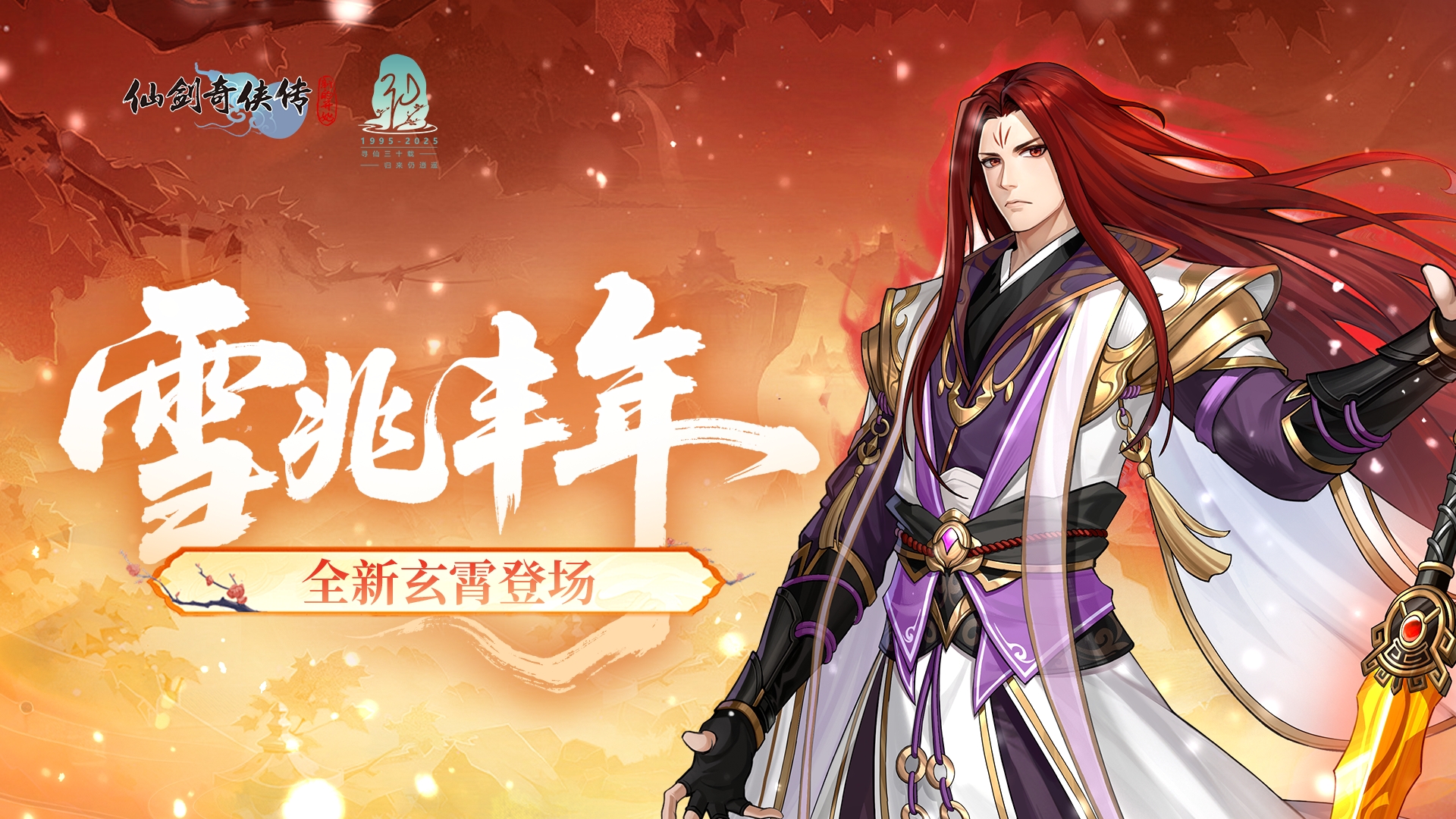 【活动预告】全新玄霄登场！大雪活动福利不断