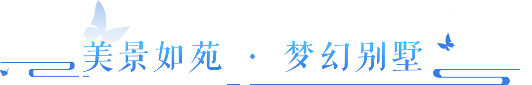 总裁请看房，倩女宝藏家园大盘点！