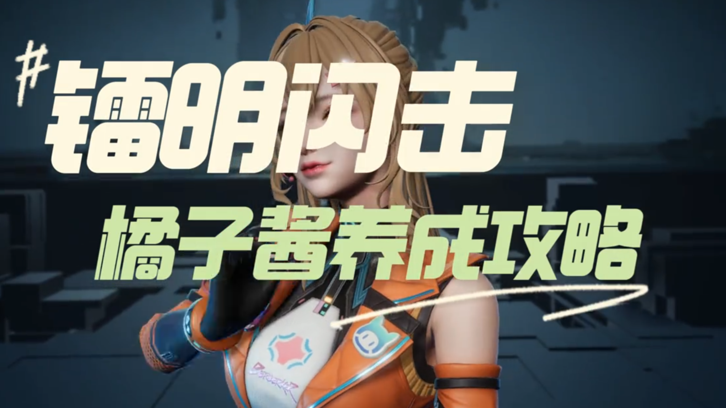 镭明闪击橘子酱养成攻略