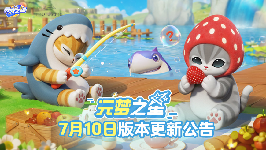 《元梦之星》7月10日更新公告