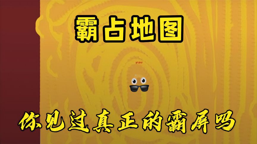 贪吃蛇大作战：你见过真正的霸屏吗？