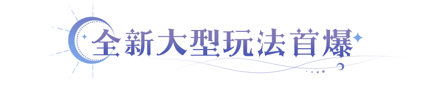 永夜全新赛季模式超前爆料！迄今为止最热血的玩法即将来袭！
