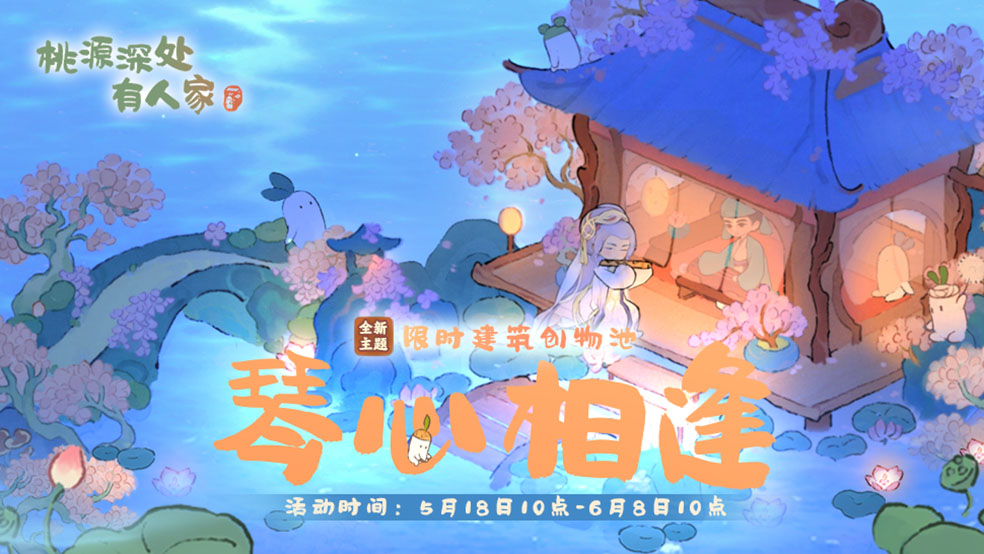 【桃源深处有人家】「琴心相逢」创物池上线！个性化家园配乐、随心抚琴