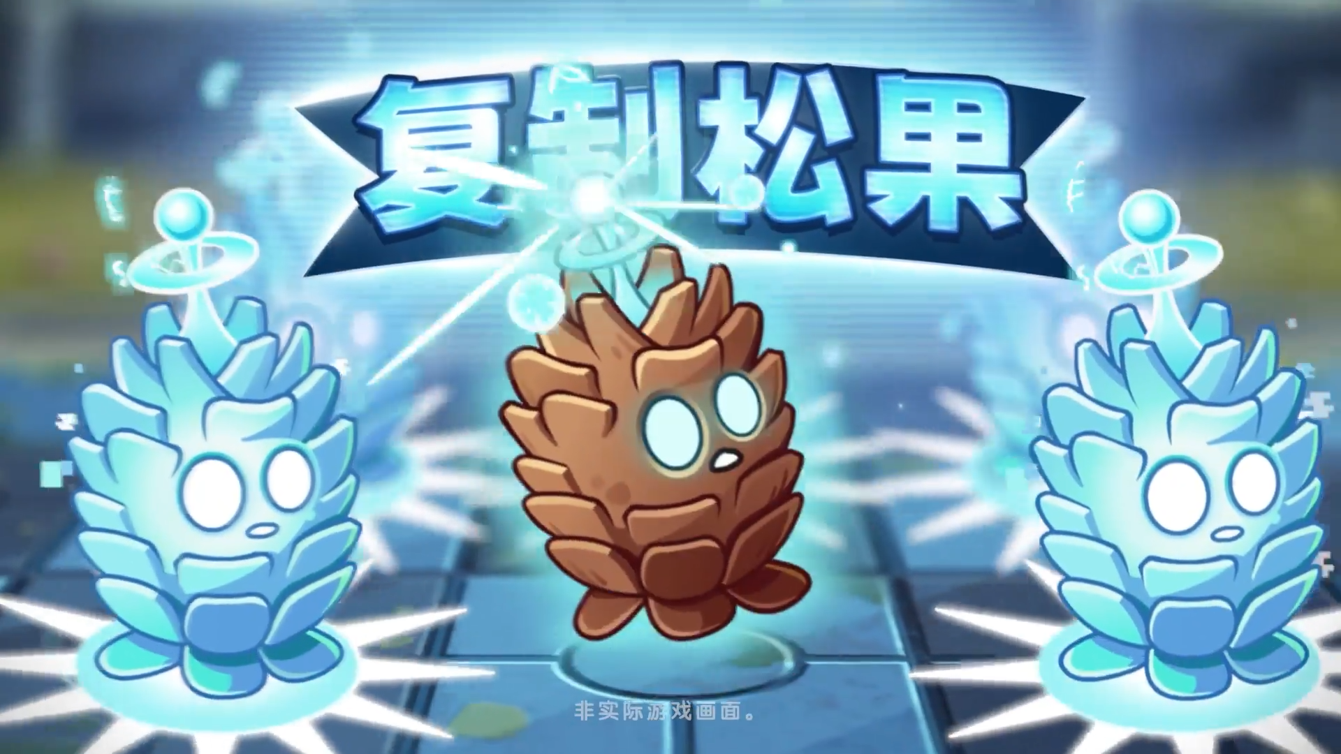 【前瞻】新植物-复制松果