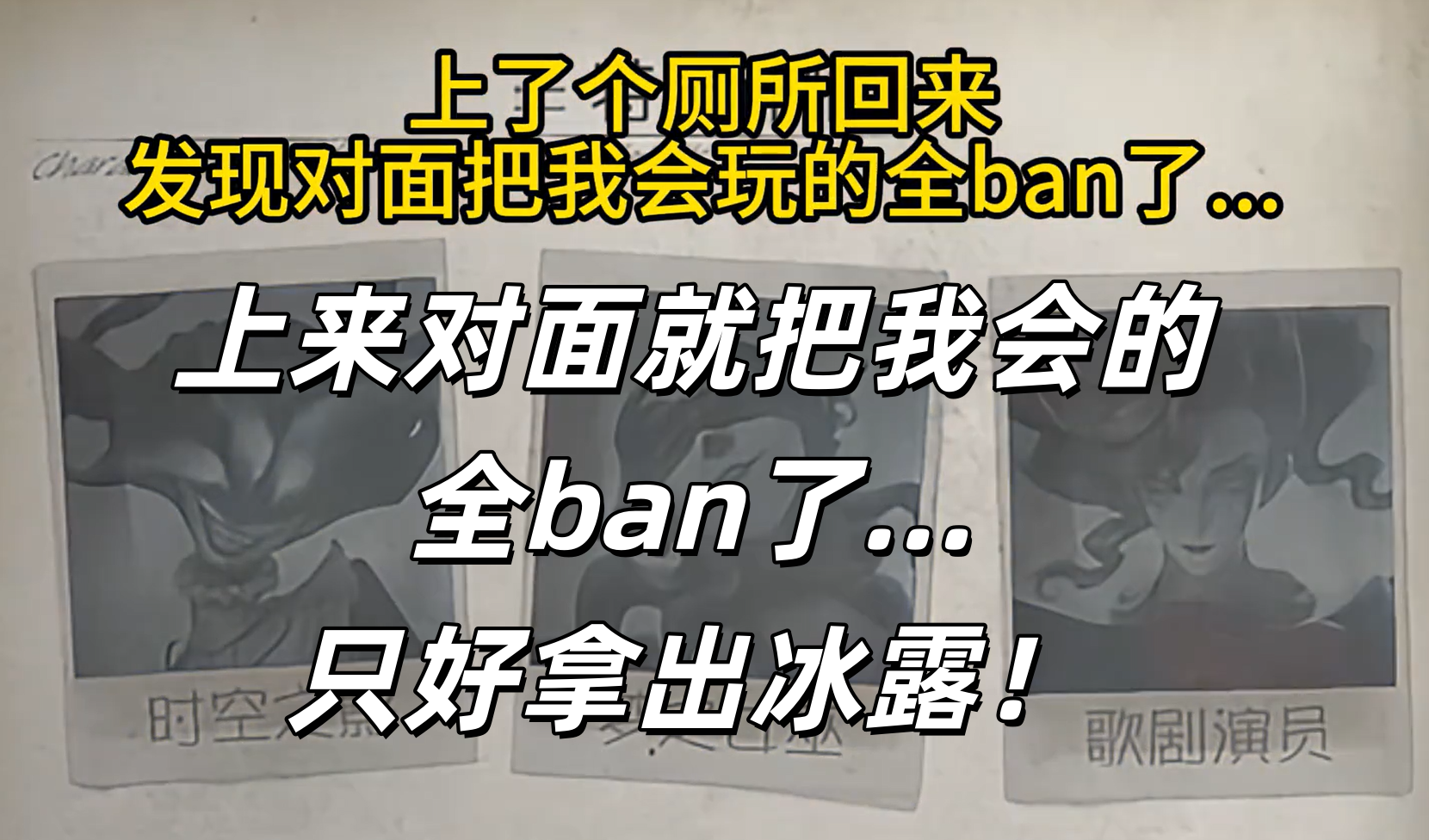 上来对面就把我会的全ban了...只好拿出冰露！