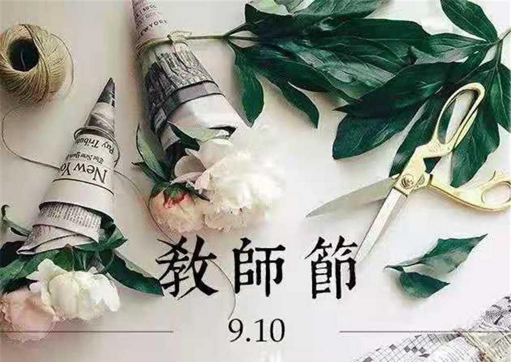 教师节的那些祝福语
