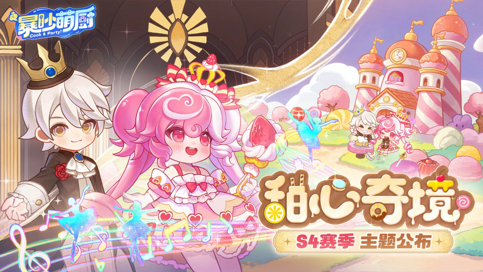 S4赛季关卡预告！甜品王国童话漫游