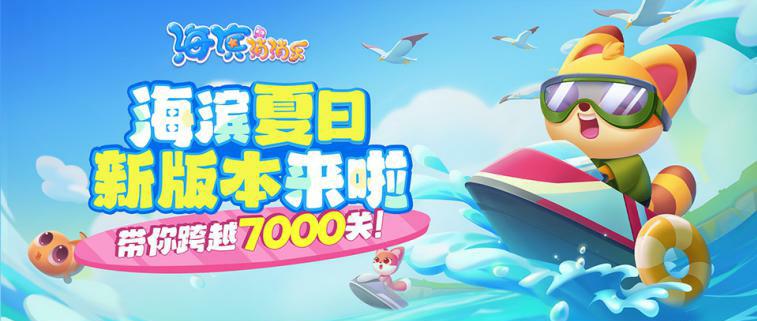 【大版本更新】带你跨越7000关，海滨新版本来啦！