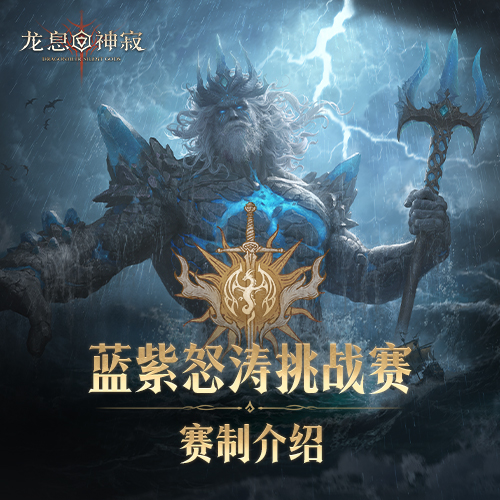 庆典服赛事规则 | 海王蓝紫卡挑战赛