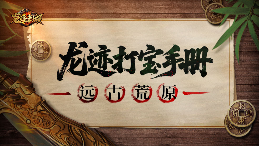 【龙迹打宝手册】第7期：远古荒原