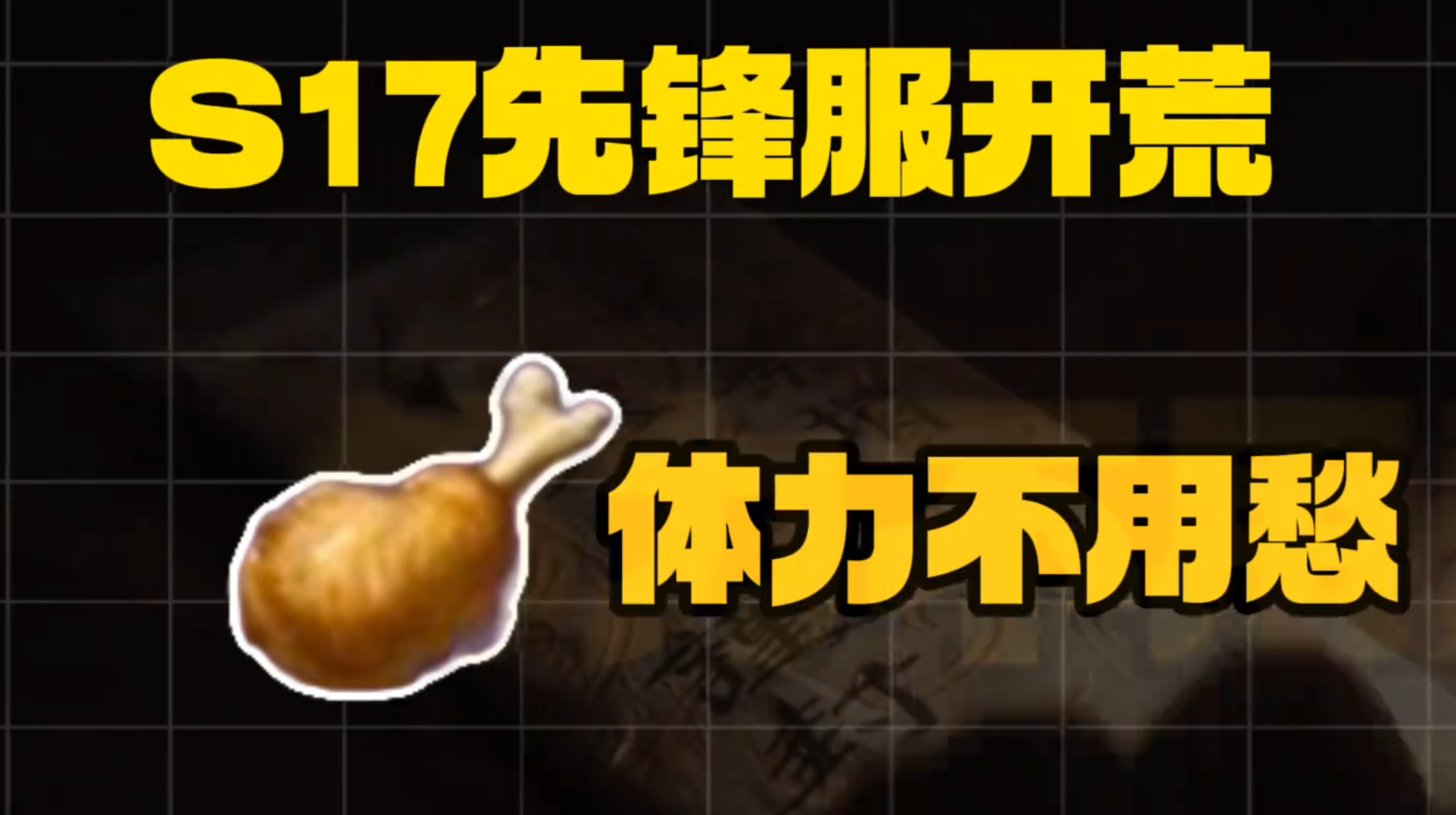 S17先锋服开荒体力不用愁