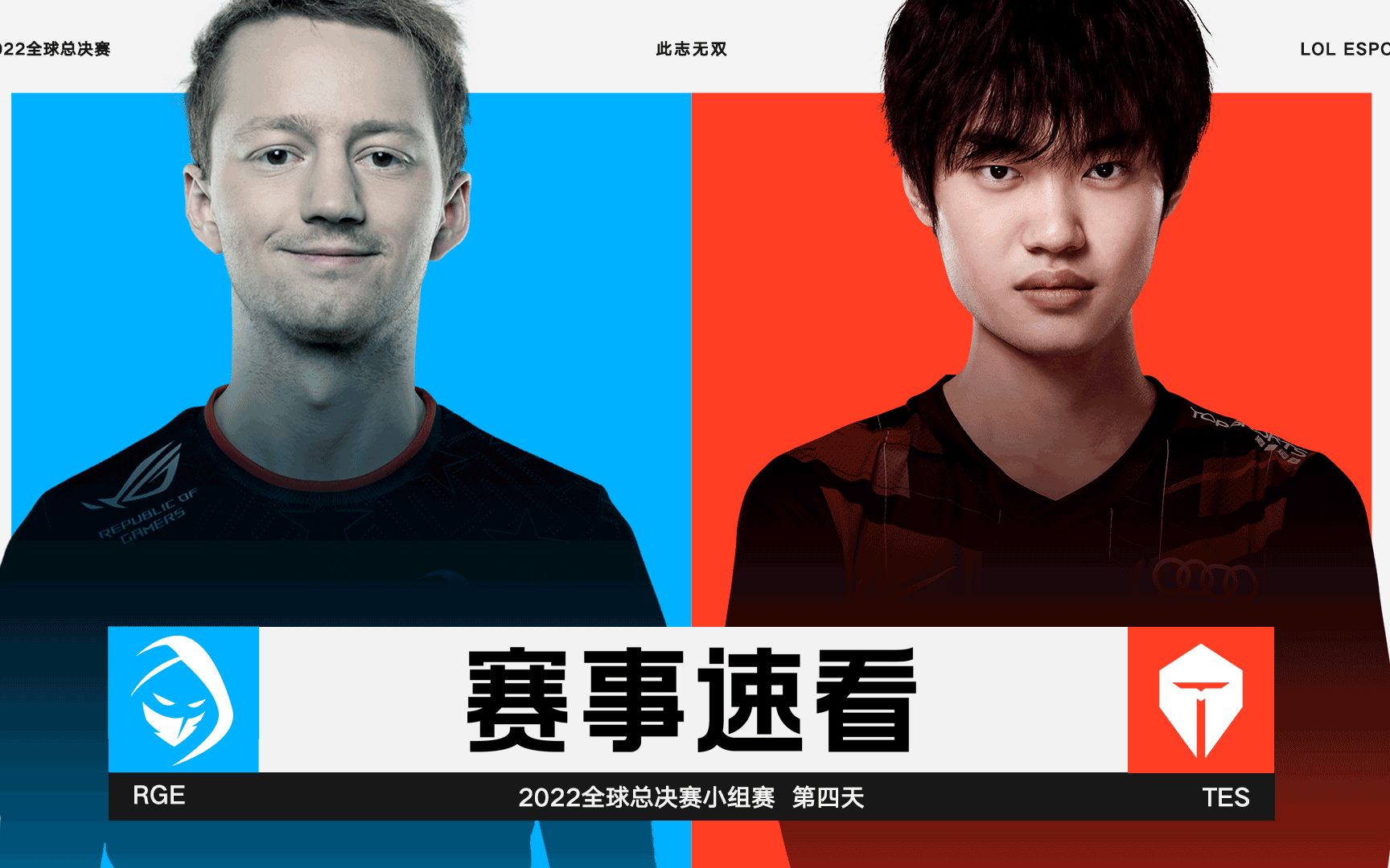 2022全球总决赛小组赛第四日，赛事速看：RGE vs TES