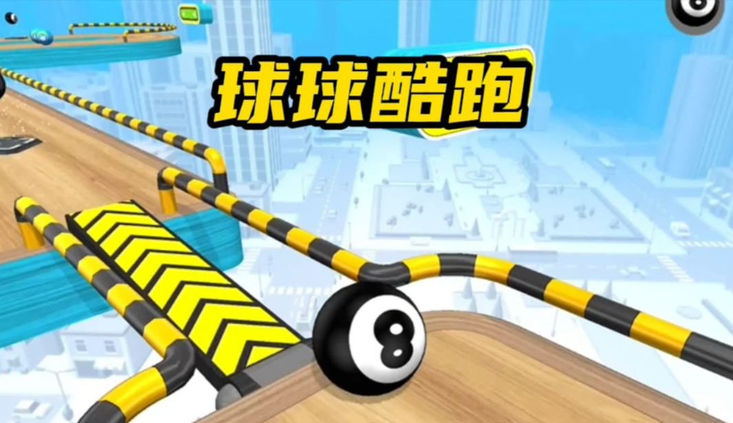 《球球酷跑》指尖轻触间的速度与激情