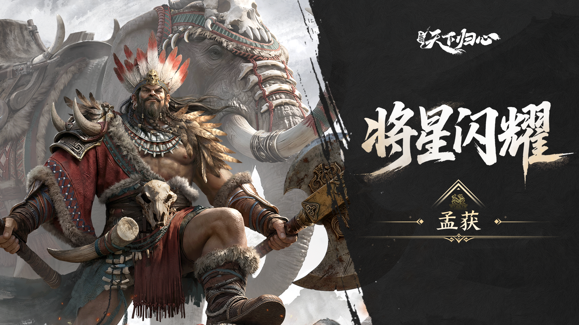 S2新英雄爆料丨孟获篇：藤甲蒺藜·南中之王
