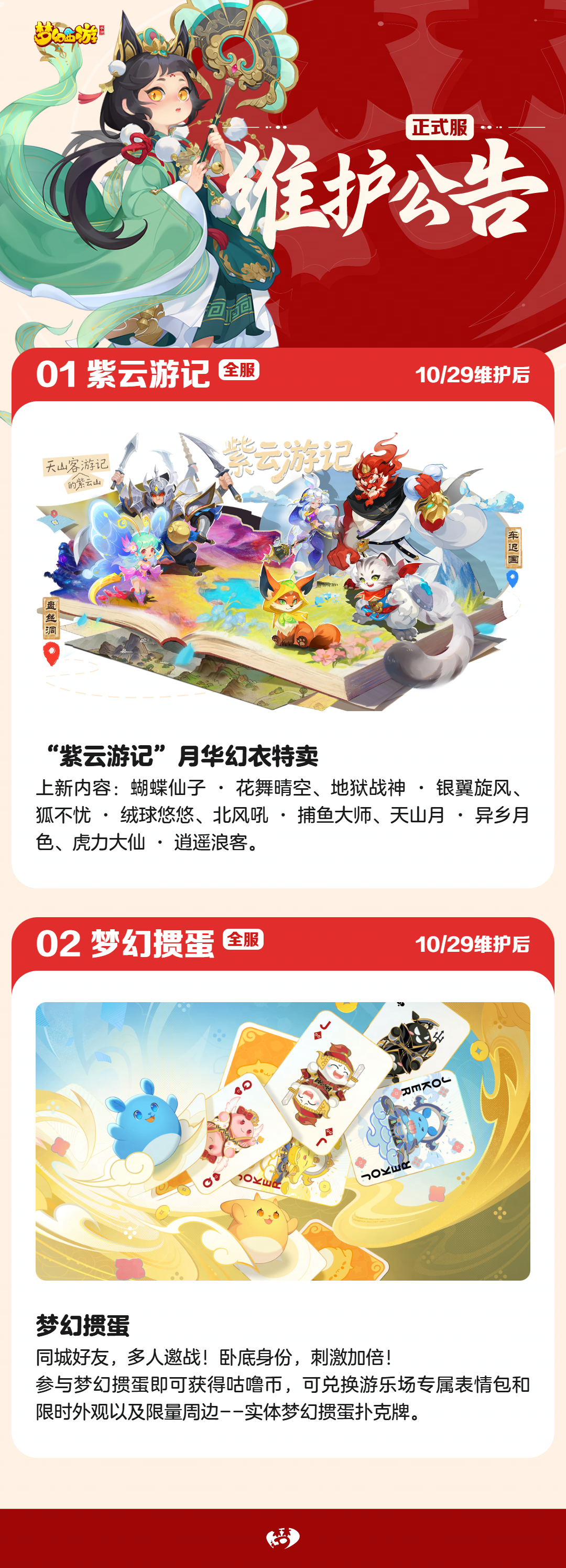 2025年10月29日正式服维护公告一图速览：客来紫云山月华幻衣上新