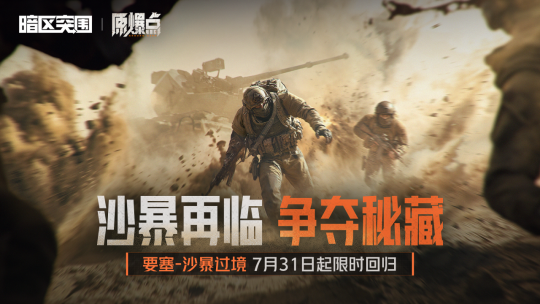「要塞-沙暴过境」怎么玩？今天老皮带你看！