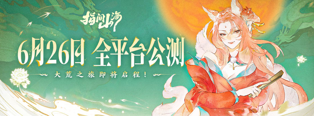 6月26日公测定档！《指间山海》大荒启程 ！