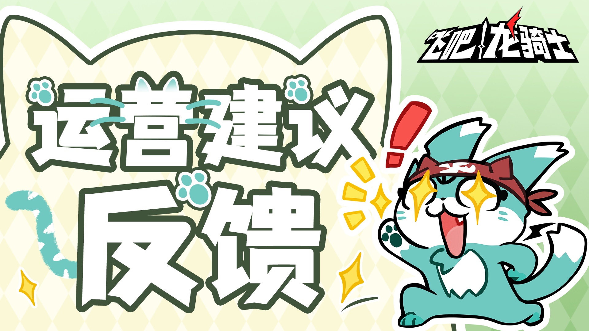 【反馈】《飞吧龙骑士》BUG&建议反馈征集帖！