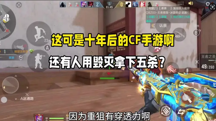 现版本还有人用毁灭拿下五杀？这可是十年后的CF手游啊