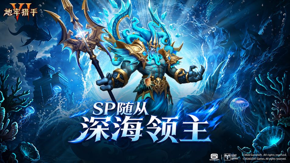 【随从档案】SP深海领主