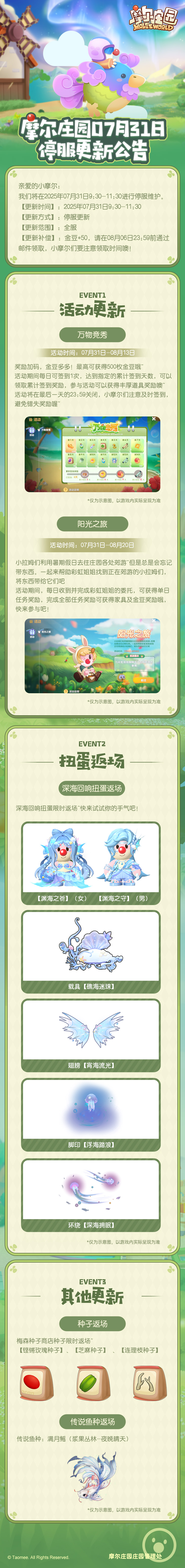 【摩尔庄园7月31日更新公告】