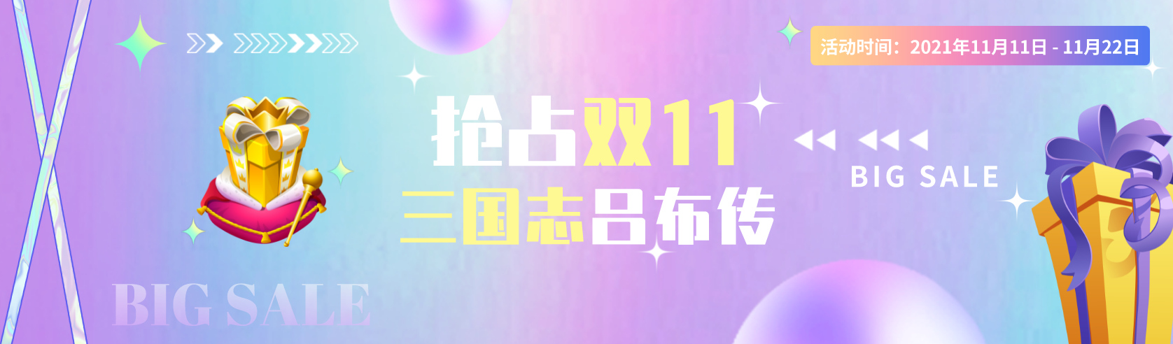 《三国志吕布传》双11活动丨抢占双十一，欢乐享不停！材料返场、双倍福利、还有神秘惊喜！