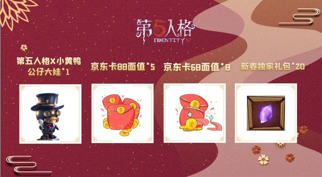 五虎送福《第五人格》欢度新春，你许愿 我买单！