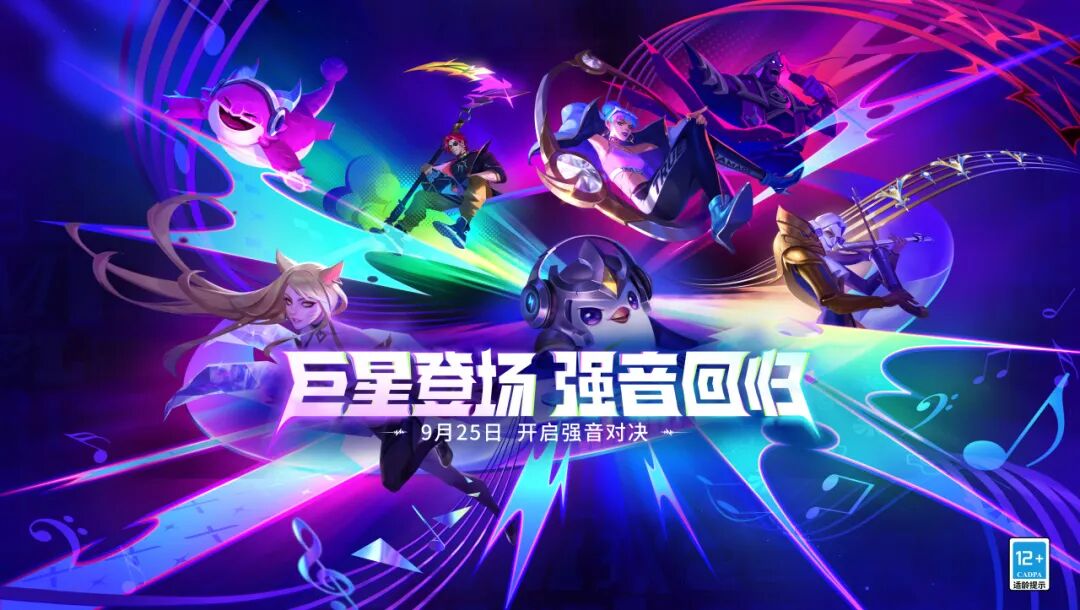 巨星登场，强音回归！「强音对决」将于9月25日限时开启！全新英雄级竞技场、小小英雄即将来袭！