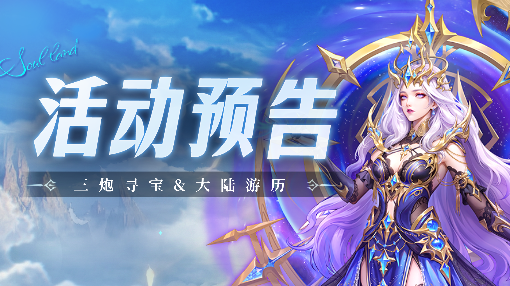 三炮寻宝&大陆游历