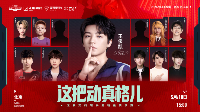 游戏资讯：《无畏契约端手游》明星表演赛阵容亮相