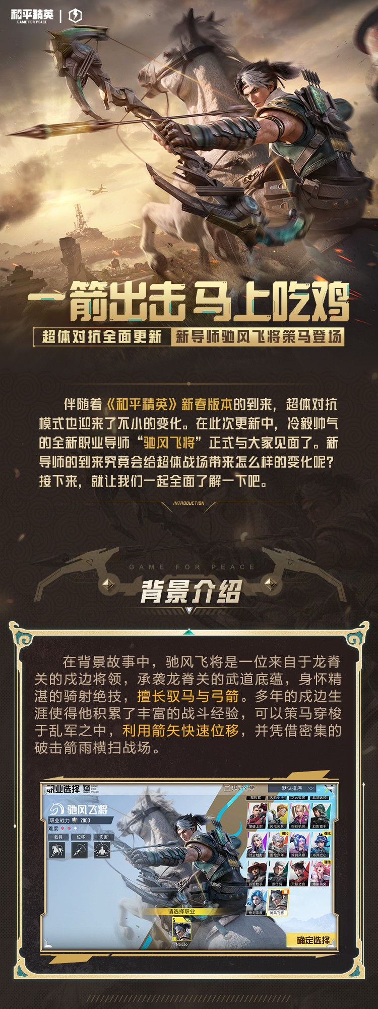 新版本爆料丨一箭出击，马上吃鸡！超体对抗全面更新，新导师驰风飞将策马登场