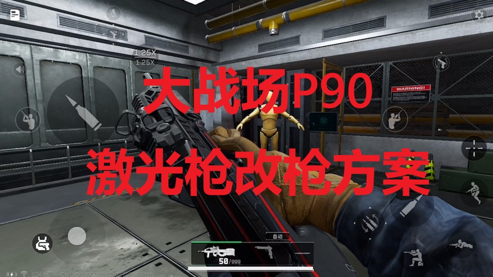 大战场P90激光枪改枪方案