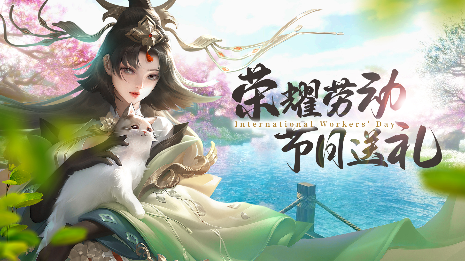 《九梦仙域》荣耀劳动，节日送礼