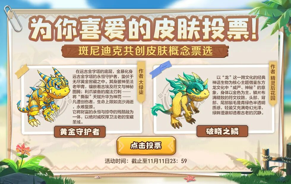 共创CTY004 | 斑尼迪克&玛斯特皮肤共创终极票选来袭！