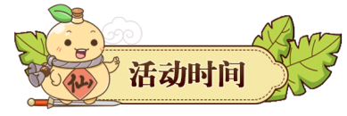 【福利活动】庆双旦，跨年祝福送仙剑周边