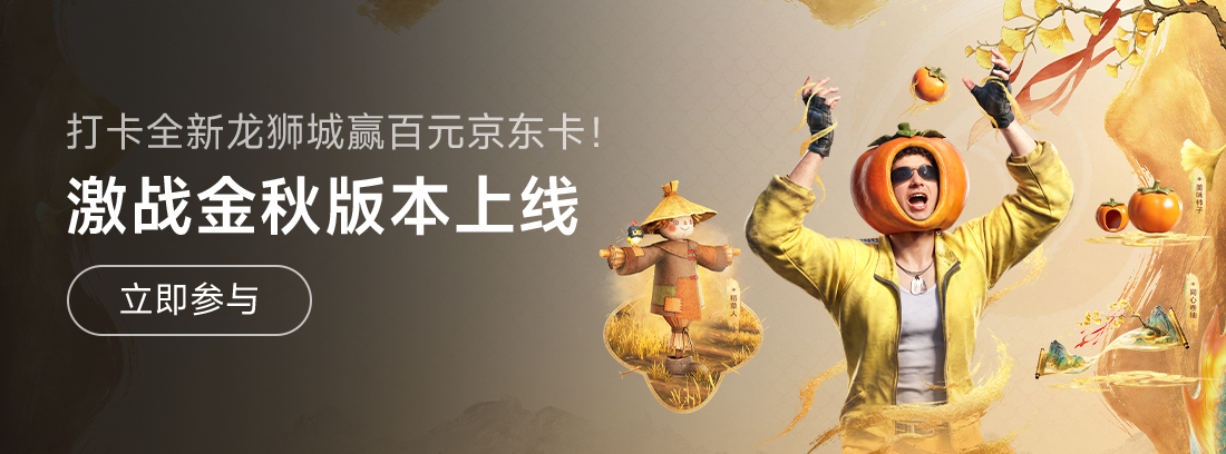 【已结束】《和平精英》金秋龙狮城版本重磅上线，打卡晒图赢百元京东卡！