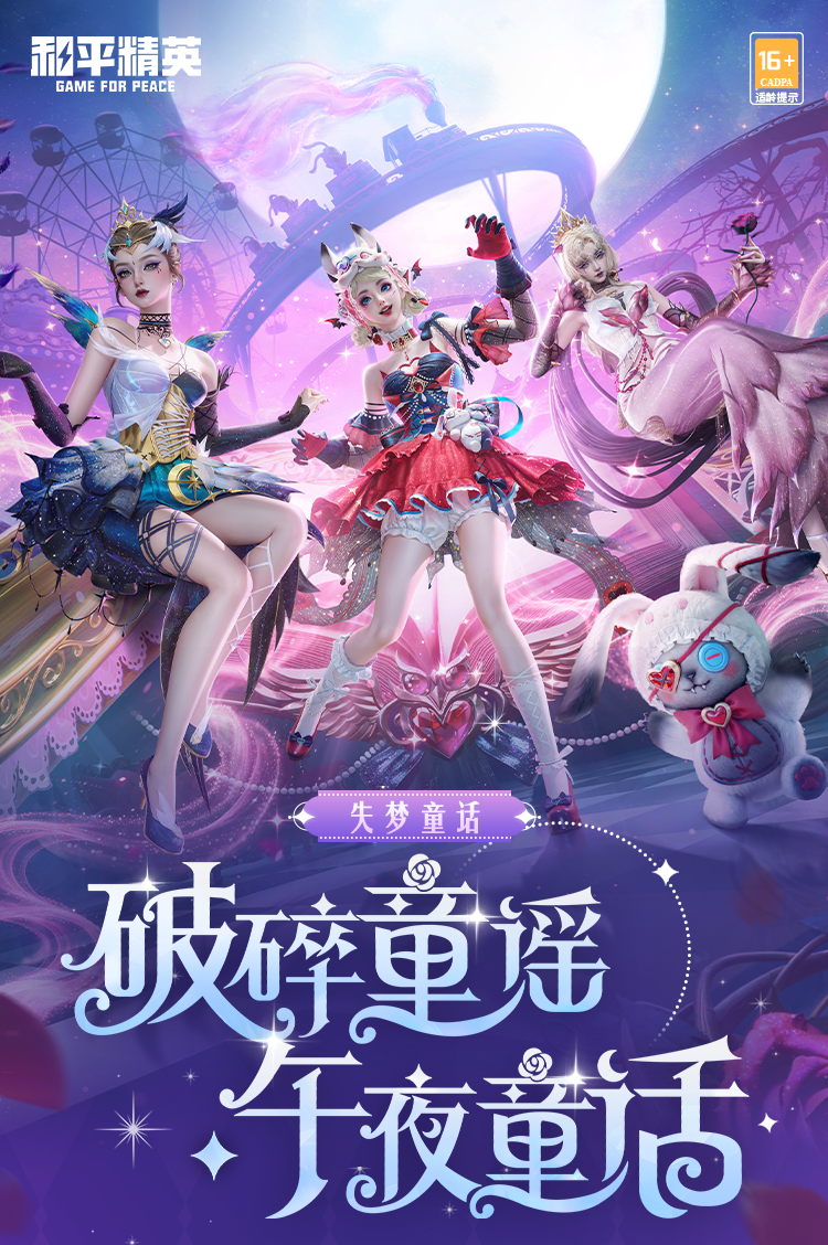 新皮肤爆料丨破碎童谣，午夜童话！全新系列角色-【失梦童话】将于6月10日上线！