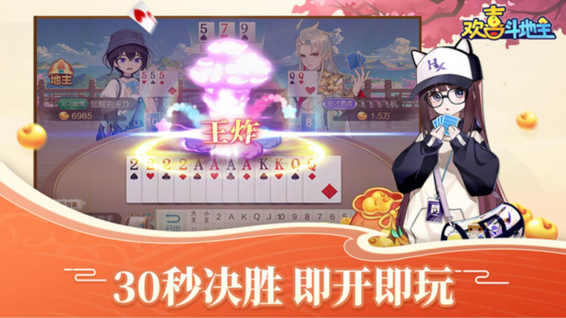 欢喜斗地主：组队2V2模式天牌18，与队友配合顺利赢下