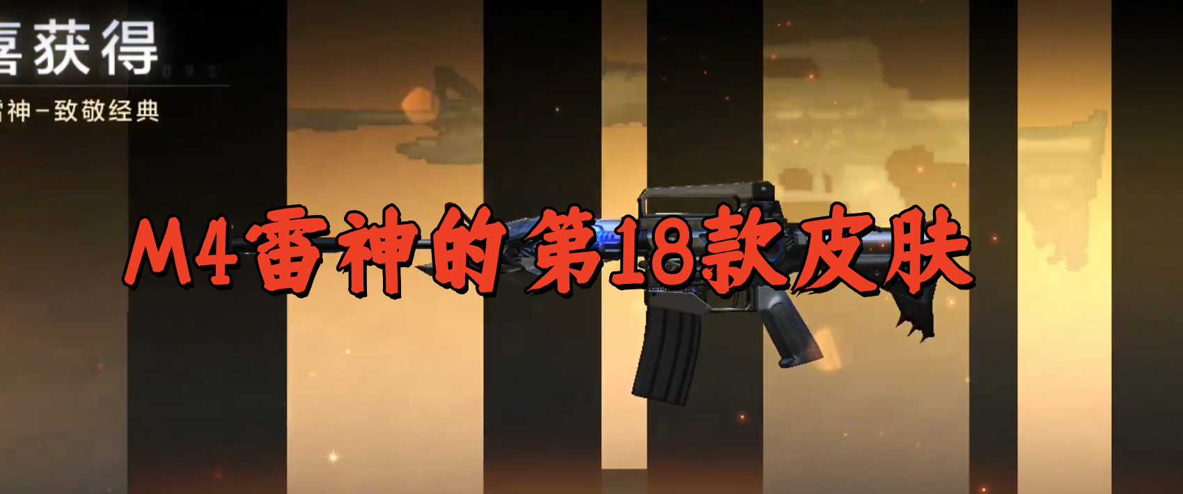 M4雷神的第18款皮肤