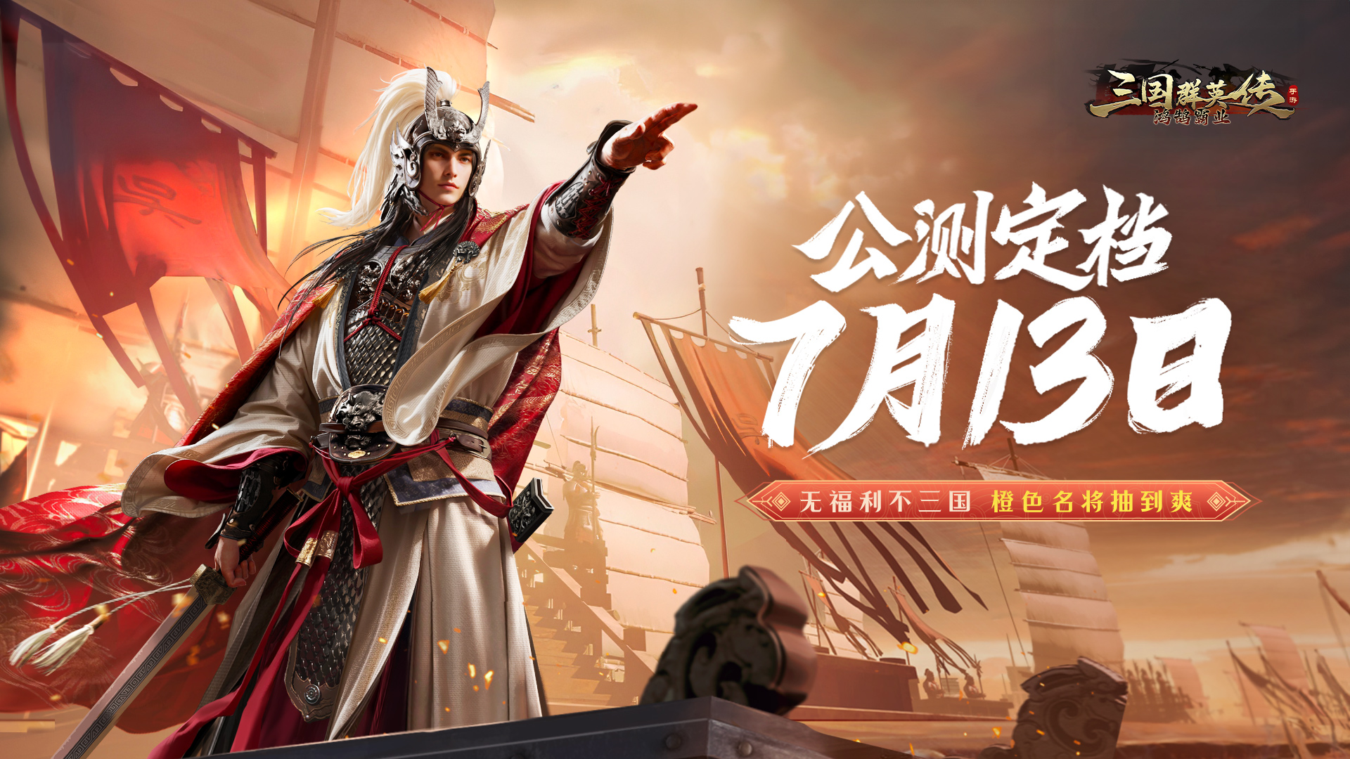 【已开奖】《三国群英传：鸿鹄霸业》公测定档7月13日！正版IP授权，百万格沙盘任君驰骋！