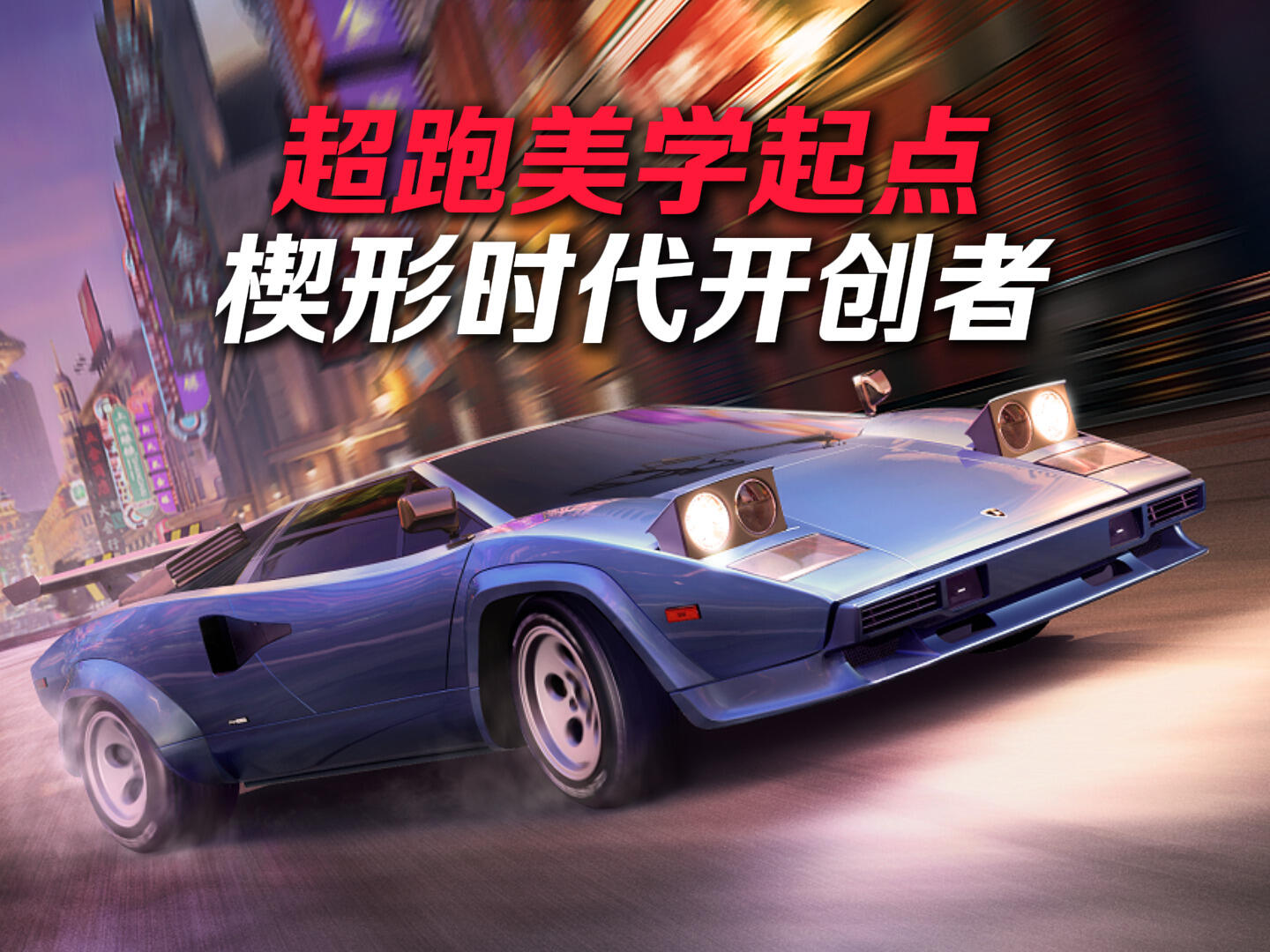 楔形之神、超跑美学的起点