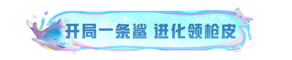新活动爆料丨全新枪皮肤【AKS-74U-鸡智如我】免费送，还有人气礼物等你拿！
