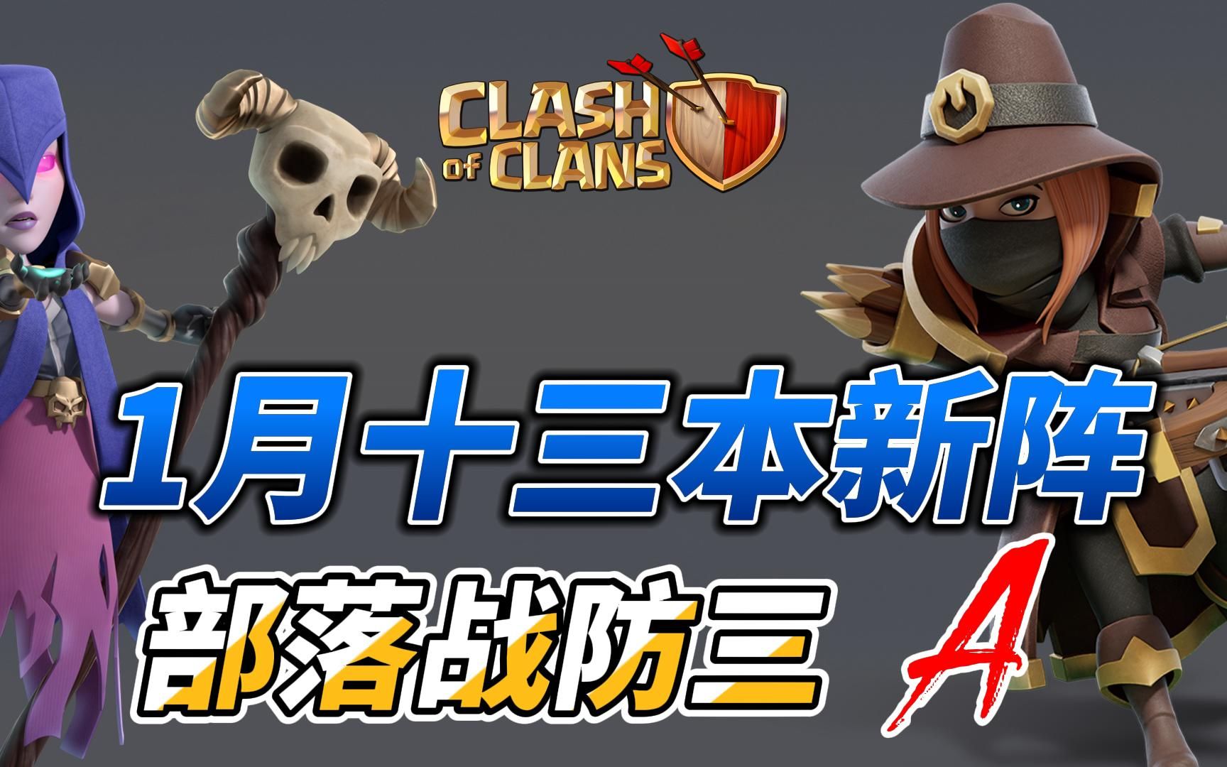 【十三本阵型】2022年1月十三本新阵A