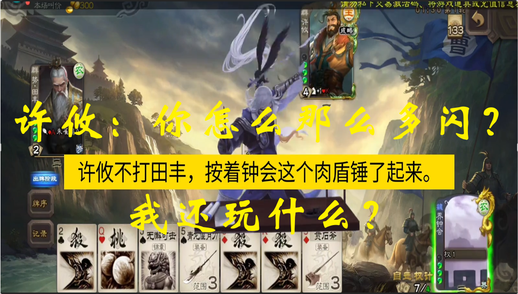 许攸：你怎么那么多闪？我还玩什么？