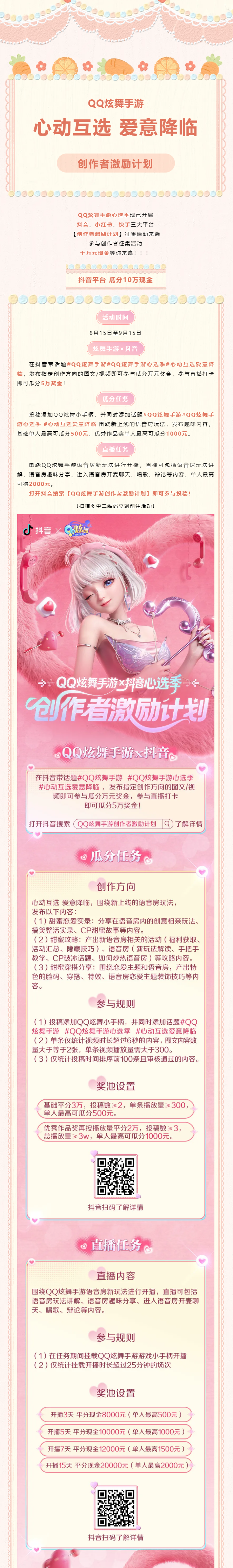 有奖征集丨QQ炫舞手游心选季创作者激励计划来袭！瓜分十万元现金！