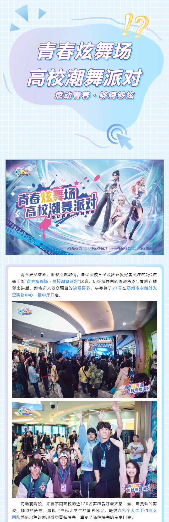 QQ炫舞手游“青春炫舞场・高校潮舞派对”决赛开启